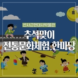 선사근현대사박물관 추석맞이 전통문화체험 한마당! :: 양구 가볼만한곳