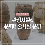 추석연휴기간 양구 관광시설&문화예술시설 운영 안내드려요!