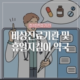 추석연휴기간(9.28~10.3) 비상진료기관 및 휴일지킴이 약국 운영 현황