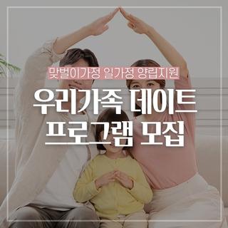[맞벌이가정 일·가정 양립지원] "우리가족 데이트" 모집해요!