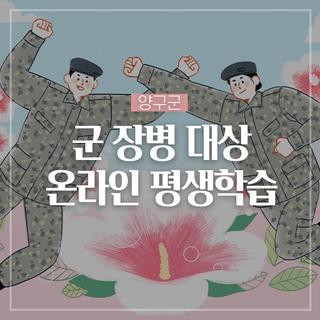군 장병 대상 온라인 평생학습 운영해요!