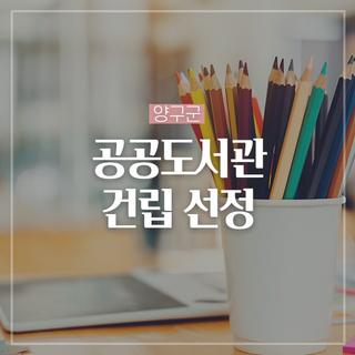 양구군 공공도서관 건립 선정됐어요!