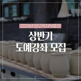 2024년 양구백자박물관 상반기 도예강좌 모집해요!