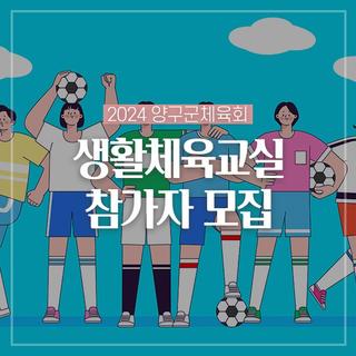2024 양구군체육회 생활체육교실 참가자 모집해요!
