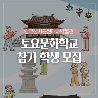 양구선사근현대사박물관 토요문화학교 참가 학생 모집해요!