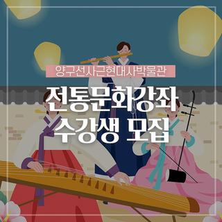 양구 선사근현대사박물관 전통문화강좌 수강생 모집해요!