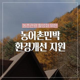 양구군, 농촌관광 활성화 위해 농어촌민박 환경개선 지원해요!