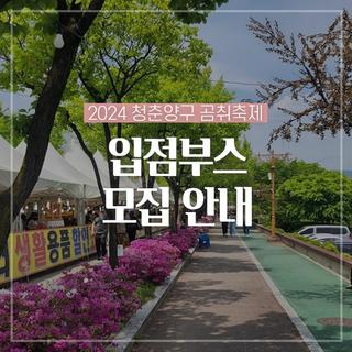 양구 봄축제, 곰취축제 입점부스 모집해요!
