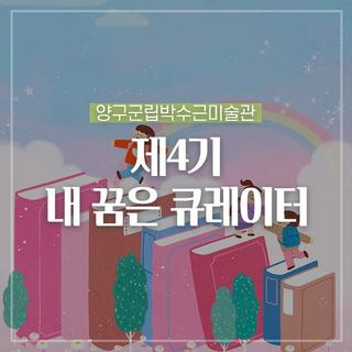 박수근미술관 어린이전문가양성프로그램 <제4기 내 꿈은 큐레이터> :: 양구 가볼만한곳