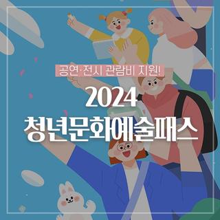 2024 청년문화예술패스(공연·전시 관람비 지원) 안내드려요!