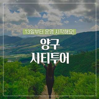 양구 시티투어, 13일부터 운영 시작합니다! :: 양구 가볼만한곳