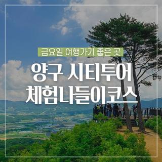 금요일 여행가기 좋은 곳, 양구 시티투어 체험나들이코스! :: 양구 가볼만한곳