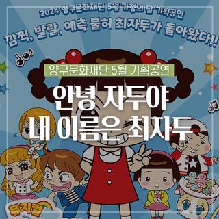 2024 양구문화재단 5월 가정의 달 기획공연 <안녕 자두야 - 내 이름은 최자두> :: 양구 가볼만한곳