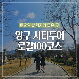 토요일 여행가기 좋은 곳, 양구 시티투어 로컬100코스 :: 양구 가볼만한곳