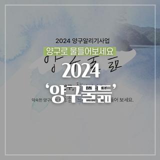 2024 '양구물듦' 양구로 물들어보세요! :: 양구 가볼만한곳
