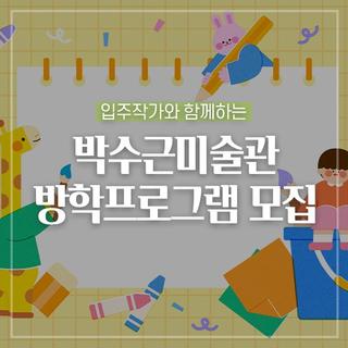 박수근미술관 입주작가와 함께하는 방학프로그램 모집해요! :: 양구 가볼만한곳