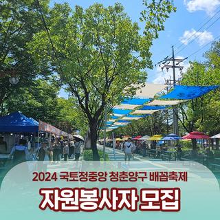 2024 국토정중앙 청춘양구 배꼽축제 자원봉사자 모집해요!