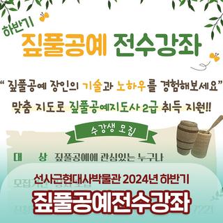 선사근현대사박물관 2024년 하반기 짚풀공예전수강좌 수강생 모집해요!