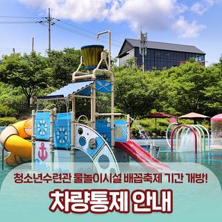청소년수련관 물놀이공원&야외수영장 차량통제 안내(배꼽축제기간 개방)