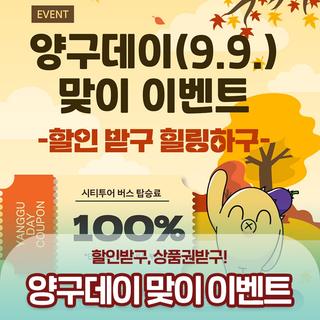 양구데이(9.9.) 기념 양구 방문주간 이벤트!
