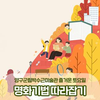 양구군립박수근미술관 즐거운 토요일 9월 프로그램 모집해요! :: 양구 가볼만한곳
