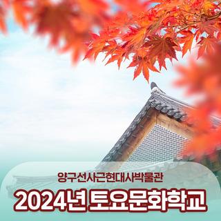양구선사근현대사박물관 2024년 <토요문화학교> 참가자 추가 모집해요!