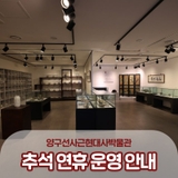 선사근현대사박물관 추석 연휴 운영 안내