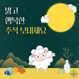 보름달처럼 밝고 행복한 추석 보내세요!