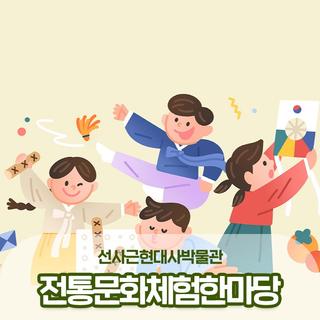 선사근현대사박물관 2024년 추석맞이 전통문화체험 한마당 운영해요! :: 양구 가볼만한곳