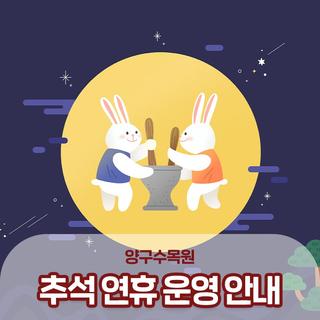양구수목원 추석 연휴 운영 안내드려요!