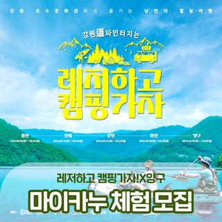 레저하고 캠핑가자!X양구 당일 프로그램(마이카누 체험) 모집! :: 양구 가볼만한곳