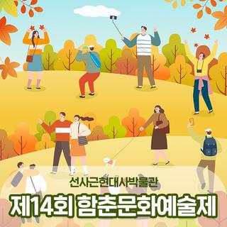 선사근현대사박물관 제14회 함춘문화예술제 개최해요! :: 양구 가볼만한곳