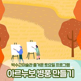 박수근미술관 즐거운 토요일 10월 프로그램 모집! :: 양구 가볼만한곳