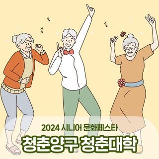 2024 시니어 문화페스타 청춘양구 청춘대학 :: 양구 가볼만한곳