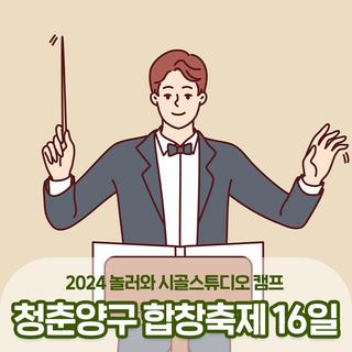 2024 놀러와 시골 스튜디오 캠프 : 청춘양구 합창축제(16일) :: 양구 가볼만한곳