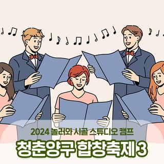 2024 놀러와 시골 스튜디오 캠프 : 청춘양구 합창축제3(23일) :: 양구 가볼만한곳