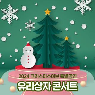 2024 찾아가는 대중음악 콘서트 크리스마스이브 특별공연 유리상자 콘서트 :: 양구 가볼만한곳