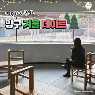 따뜻한 연말연초 양구 겨울 데이트 :: 양구 가볼만한곳