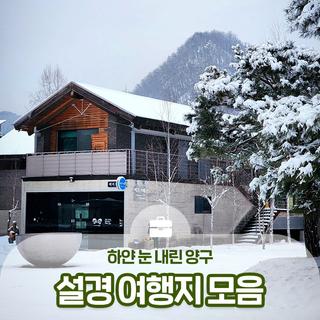 양구 설경 여행지 모음! 백자박물관, 박수근미술관, 사명산 :: 양구 가볼만한곳