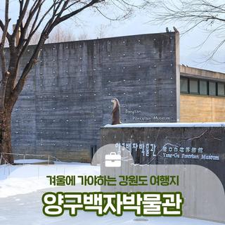 겨울에 가야하는 강원도 여행지, 양구백자박물관 :: 양구 가볼만한곳