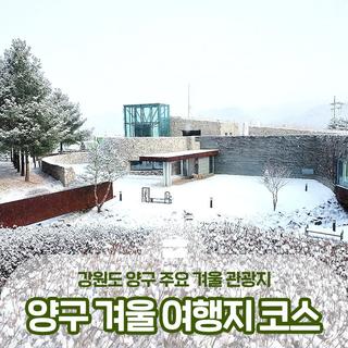 강원도 주요 겨울 관광지 추천! 양구 겨울 여행지 코스 :: 양구 가볼만한곳