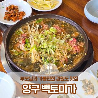부모님과 가볼만한 식당 시래기소불고기 찐맛집 백토미가 :: 양구 가볼만한곳