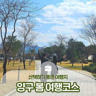 산책하기 좋은 양구 봄 여행지 코스 추천 :: 양구 가볼만한곳