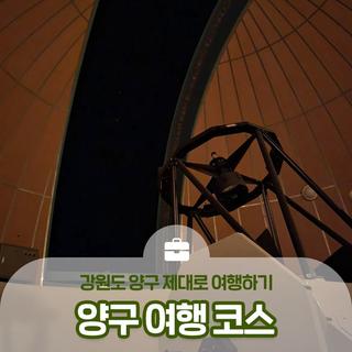 낭만있는 강원도 양구, 제대로 여행하기! 양구 여행 코스 :: 양구 가볼만한곳