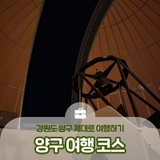 낭만있는 강원도 양구, 제대로 여행하기! 양구 여행 코스 :: 양구 가볼만한곳