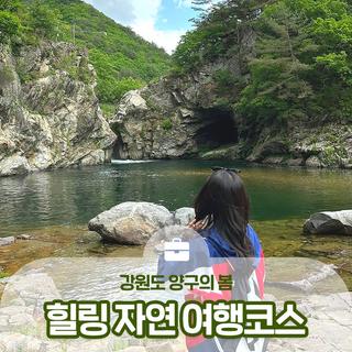 강원도 양구의 봄, 힐링 자연 여행코스(두타연, 백자박물관, 백토미가) :: 양구 가볼만한곳