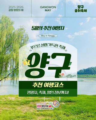 5월의 추천 여행지, 곰취축제가 펼쳐지는 양구 여행코스(관광지, 곰취축제, 할인정보)