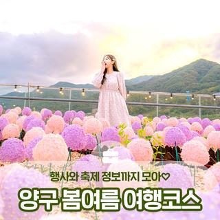 양구 봄여름 여행코스! 봉화산, 한반도섬, 박수근미술관(행사 정보) :: 양구 가볼만한곳