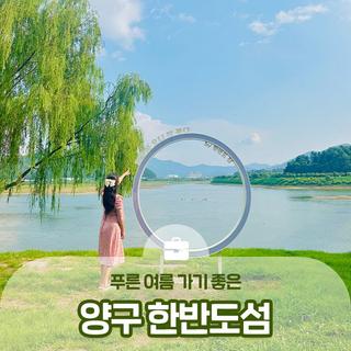 푸른 여름 가기 좋은, 파로호 호수뷰 양구 한반도섬 :: 양구 가볼만한곳