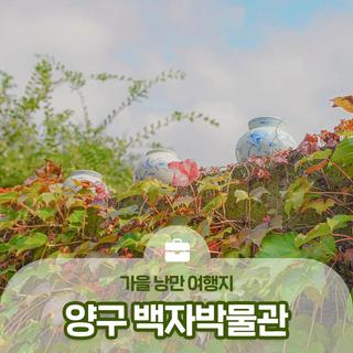 가을 낭만 여행지, 양구 백자박물관 :: 양구 가볼만한곳